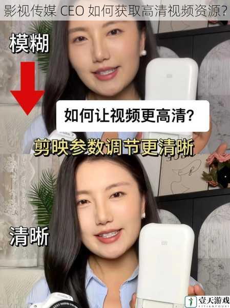 影视传媒 CEO 如何获取高清视频资源？