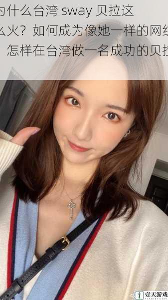 为什么台湾 sway 贝拉这么火？如何成为像她一样的网红？怎样在台湾做一名成功的贝拉？