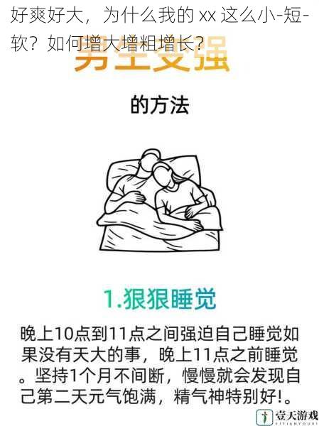 好爽好大,为什么我的 xx 这么小-短-软?如何增大增粗增长?