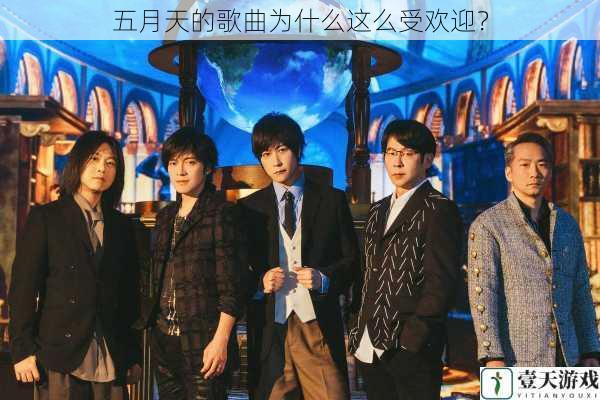 五月天的歌曲为什么这么受欢迎?