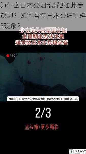 为什么日本公妇乱婬3如此受欢迎？如何看待日本公妇乱婬3现象？