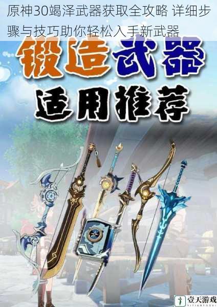 原神30竭泽武器获取全攻略 详细步骤与技巧助你轻松入手新武器