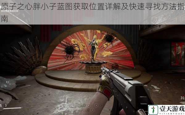 原子之心胖小子蓝图获取位置详解及快速寻找方法指南