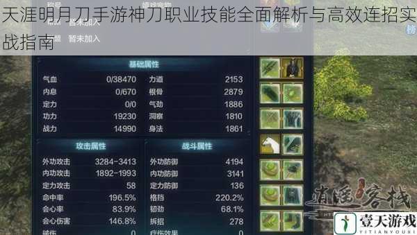 天涯明月刀手游神刀职业技能全面解析与高效连招实战指南