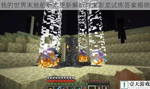 我的世界末地船版本更新解析与末影龙试炼答案揭晓