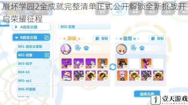 崩坏学园2全成就完整清单正式公开解锁全新挑战开启荣耀征程