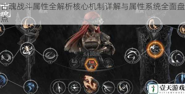 古魂战斗属性全解析核心机制详解与属性系统全面盘点