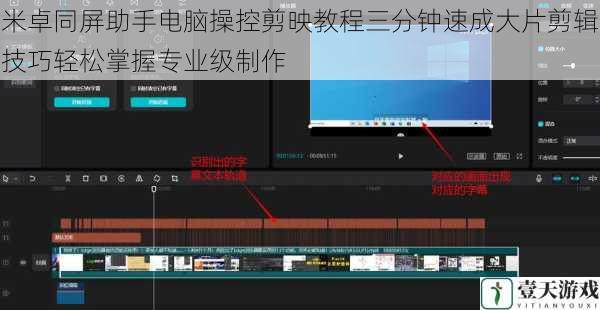米卓同屏助手电脑操控剪映教程三分钟速成大片剪辑技巧轻松掌握专业级制作