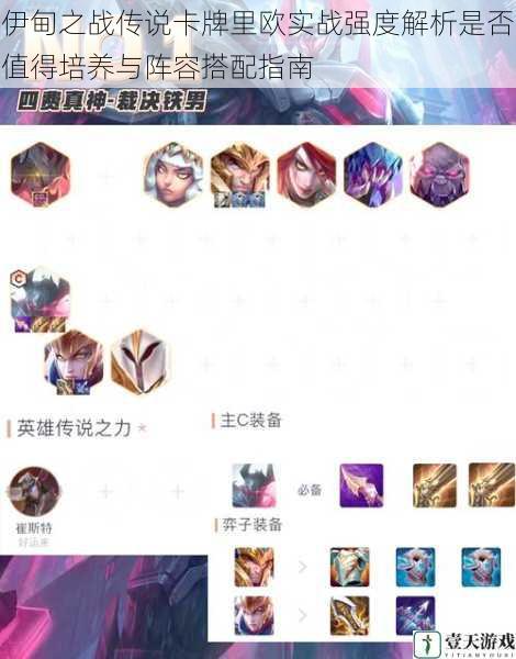伊甸之战传说卡牌里欧实战强度解析是否值得培养与阵容搭配指南