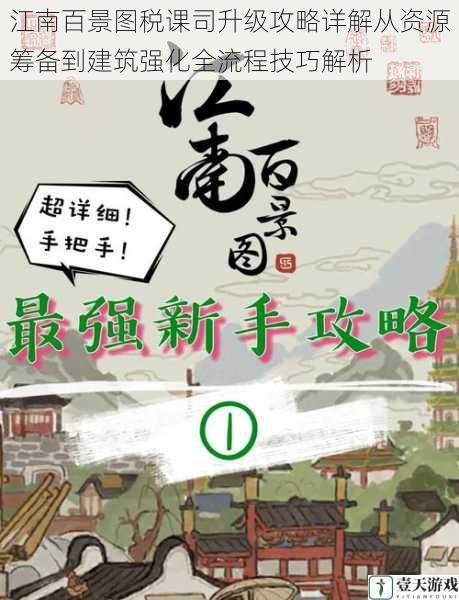 江南百景图税课司升级攻略详解从资源筹备到建筑强化全流程技巧解析