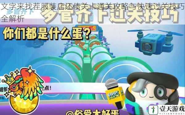 文字来找茬服装店还债关卡通关攻略与快速过关技巧全解析