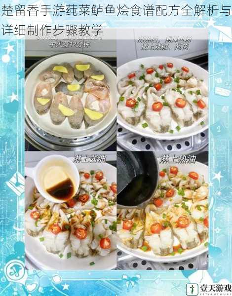 楚留香手游莼菜鲈鱼烩食谱配方全解析与详细制作步骤教学