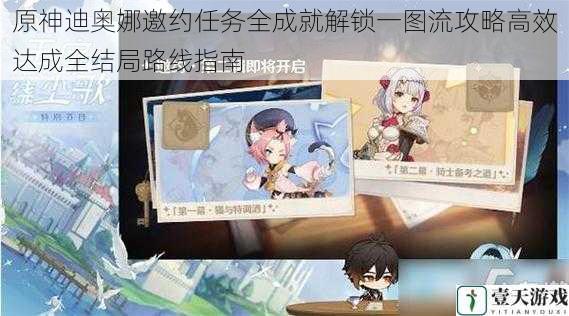 原神迪奥娜邀约任务全成就解锁一图流攻略高效达成全结局路线指南