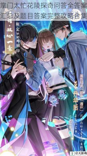 掌门太忙花陵探奇问答全答案汇总及题目答案完整攻略合集
