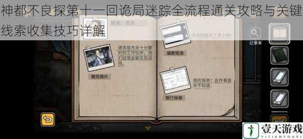 神都不良探第十一回诡局迷踪全流程通关攻略与关键线索收集技巧详解