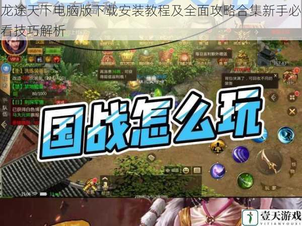 龙途天下电脑版下载安装教程及全面攻略合集新手必看技巧解析