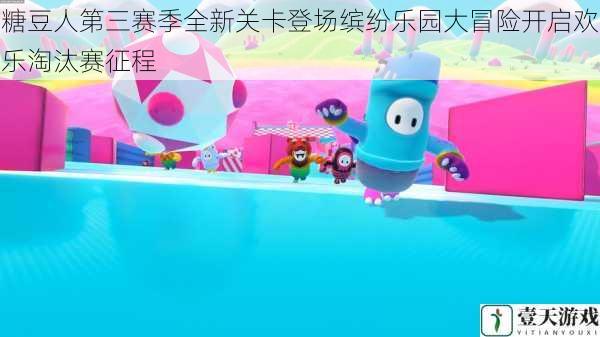 糖豆人第三赛季全新关卡登场缤纷乐园大冒险开启欢乐淘汰赛征程