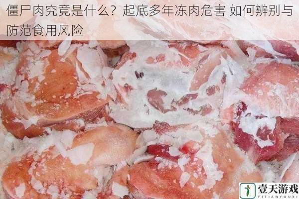 僵尸肉究竟是什么？起底多年冻肉危害 如何辨别与防范食用风险