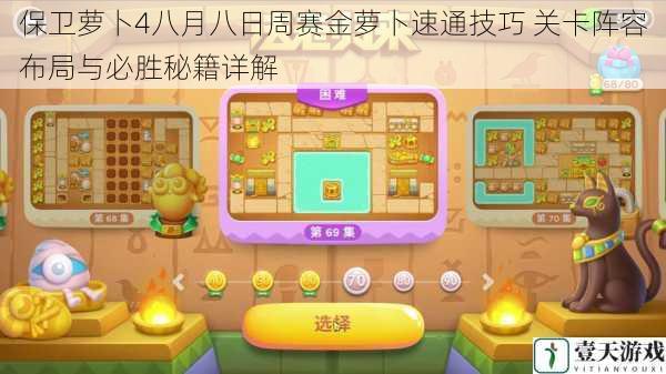保卫萝卜4八月八日周赛金萝卜速通技巧 关卡阵容布局与必胜秘籍详解