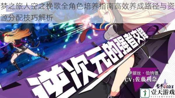 梦之旅人空之挽歌全角色培养指南高效养成路径与资源分配技巧解析
