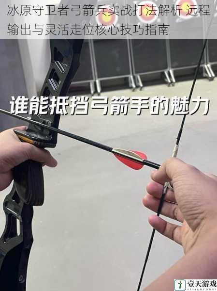 冰原守卫者弓箭兵实战打法解析 远程输出与灵活走位核心技巧指南