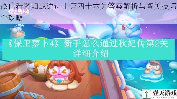 微信看图知成语进士第四十六关答案解析与闯关技巧全攻略