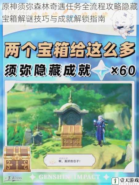 原神须弥森林奇遇任务全流程攻略隐藏宝箱解谜技巧与成就解锁指南