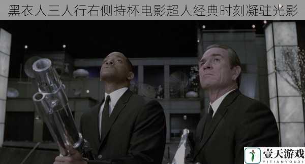 黑衣人三人行右侧持杯电影超人经典时刻凝驻光影