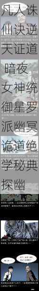 凡人诛仙诀逆天证道 暗夜女神统御星罗派幽冥诡道绝学秘典探幽