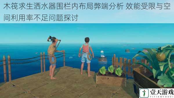 木筏求生洒水器围栏内布局弊端分析 效能受限与空间利用率不足问题探讨