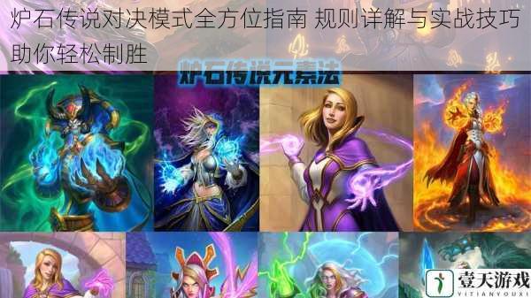 炉石传说对决模式全方位指南 规则详解与实战技巧助你轻松制胜
