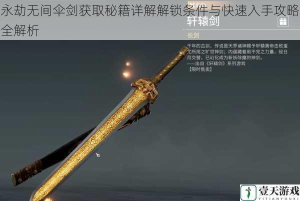永劫无间伞剑获取秘籍详解解锁条件与快速入手攻略全解析