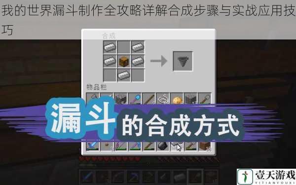 我的世界漏斗制作全攻略详解合成步骤与实战应用技巧
