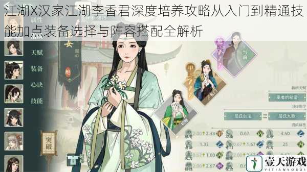 江湖X汉家江湖李香君深度培养攻略从入门到精通技能加点装备选择与阵容搭配全解析
