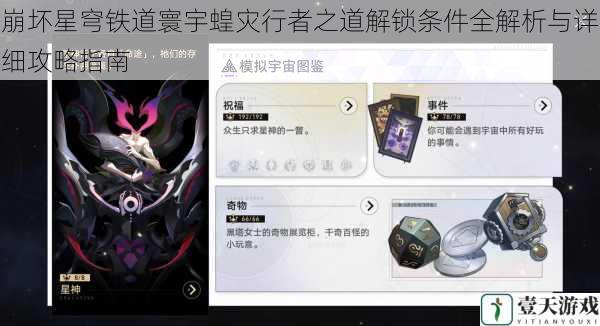 崩坏星穹铁道寰宇蝗灾行者之道解锁条件全解析与详细攻略指南