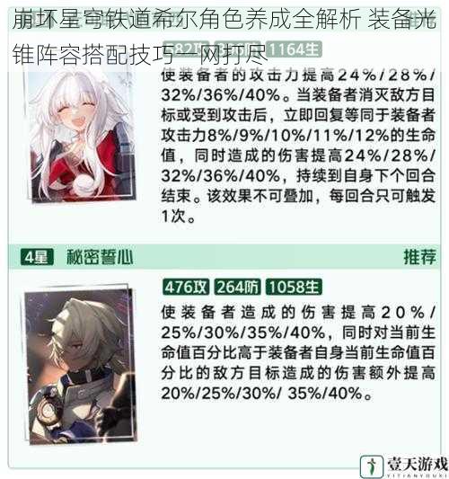 崩坏星穹铁道希尔角色养成全解析 装备光锥阵容搭配技巧一网打尽