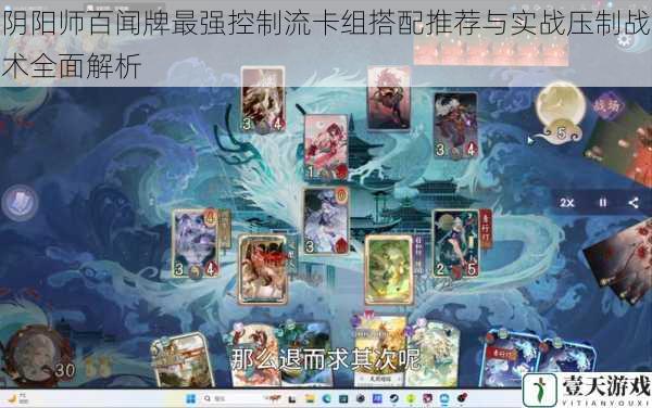 阴阳师百闻牌最强控制流卡组搭配推荐与实战压制战术全面解析