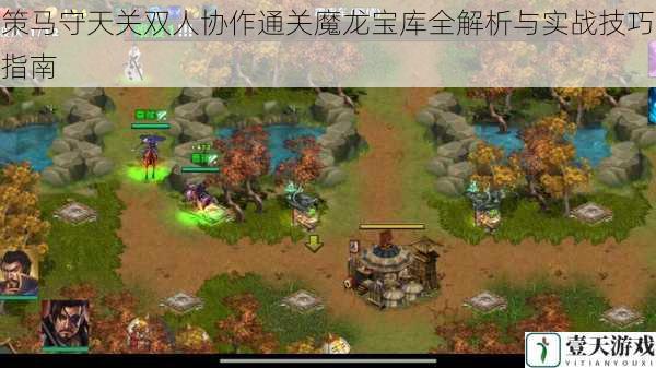 策马守天关双人协作通关魔龙宝库全解析与实战技巧指南