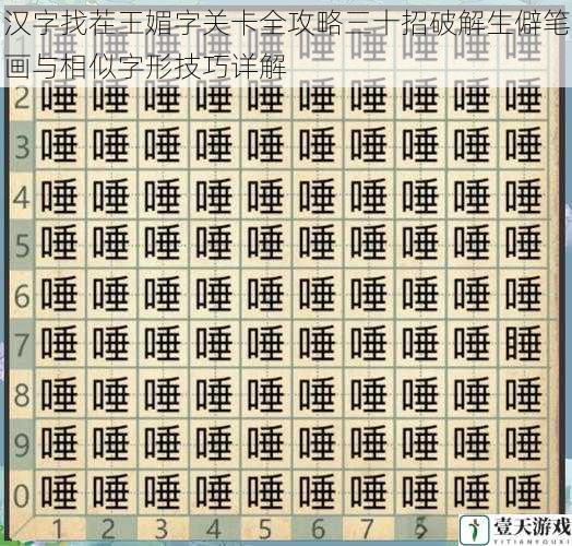 汉字找茬王媚字关卡全攻略三十招破解生僻笔画与相似字形技巧详解