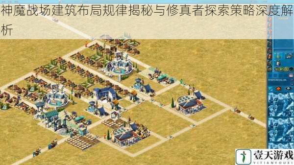 神魔战场建筑布局规律揭秘与修真者探索策略深度解析