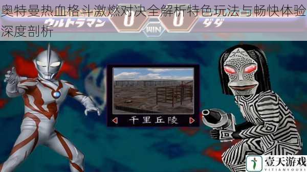 奥特曼热血格斗激燃对决全解析特色玩法与畅快体验深度剖析