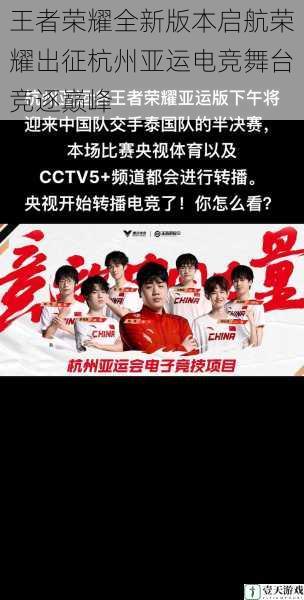 王者荣耀全新版本启航荣耀出征杭州亚运电竞舞台竞逐巅峰
