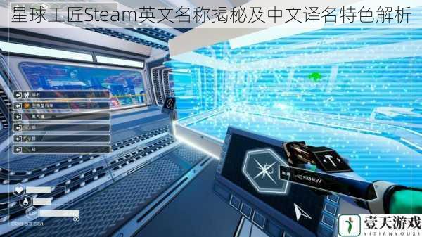 星球工匠Steam英文名称揭秘及中文译名特色解析