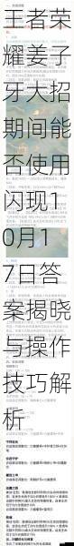 王者荣耀姜子牙大招期间能否使用闪现10月17日答案揭晓与操作技巧解析