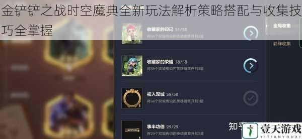 金铲铲之战时空魔典全新玩法解析策略搭配与收集技巧全掌握