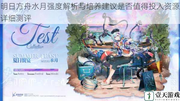 明日方舟水月强度解析与培养建议是否值得投入资源详细测评