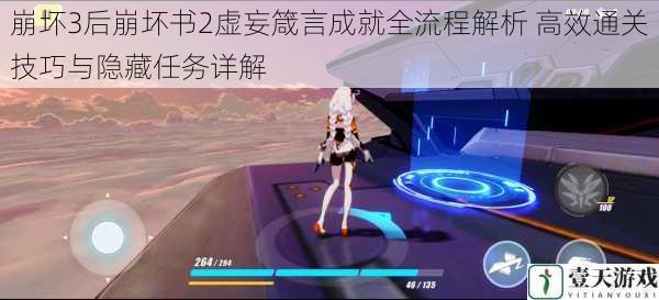 崩坏3后崩坏书2虚妄箴言成就全流程解析 高效通关技巧与隐藏任务详解