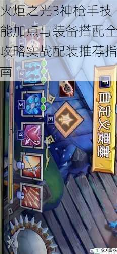 火炬之光3神枪手技能加点与装备搭配全攻略实战配装推荐指南