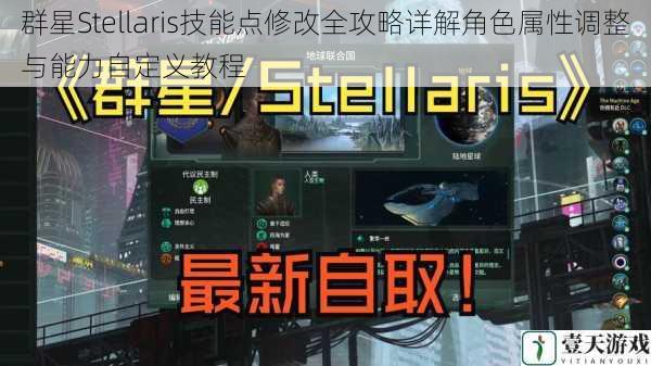群星Stellaris技能点修改全攻略详解角色属性调整与能力自定义教程