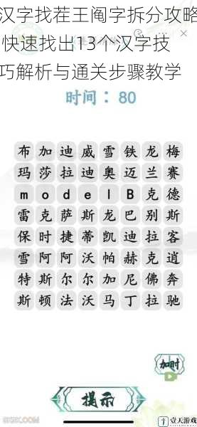 汉字找茬王阄字拆分攻略 快速找出13个汉字技巧解析与通关步骤教学